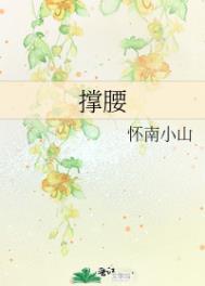 撑腰棍