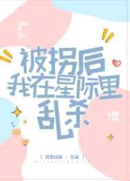 被拐后我在星际里乱杀相似的