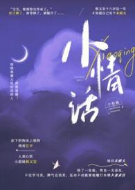 小情话小情话