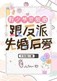 假少爷他觉醒后