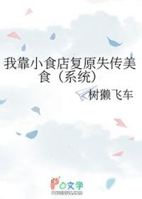 我靠美食火遍了全宇宙