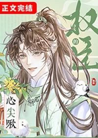 权臣的心尖啾全本TXT