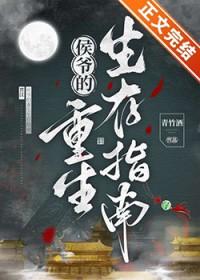 侯爷的重生嫡妻原配