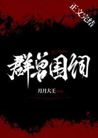 群兽围伺月月大王