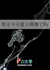 今天男主也