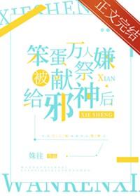 万人嫌被献祭邪神后作者右边