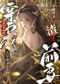 虐文女主的渣a老妈