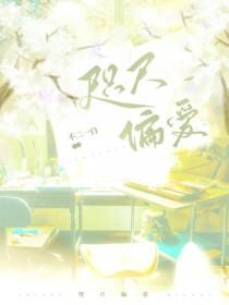 咫尺偏爱by不二一白