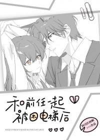 和你前任一起困在电梯里