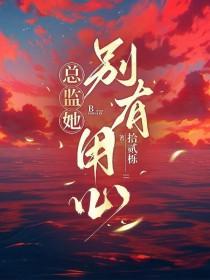 总裁她别有用心gl