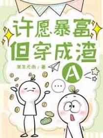 许愿暴富但穿成渣A完整版