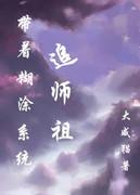 带着糊涂系统之女皇