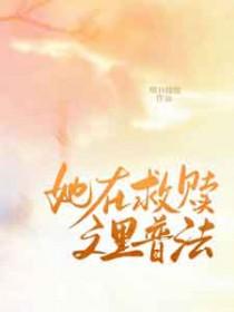 救赎文里的偏执女配觉醒了免费阅读