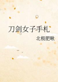 刀剑女主角