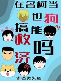 名柯的同人文