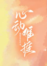 心动难耐好看吗