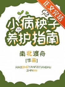 小病秧子养护指南免费阅读
