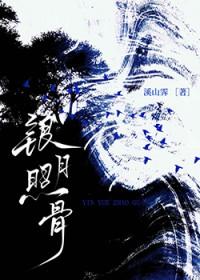 银月照骨by溪山霁无弹窗免费阅读