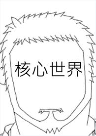 世界核心价值观