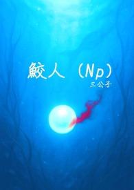鲛人妃