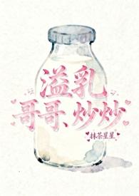 溢乳(兄妹骨)最新章节列表