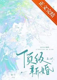 顶级婚宠