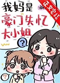 我妈是亿万千金任务