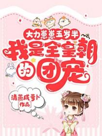 大力崽崽五岁半我是全皇朝的团宠免费阅读