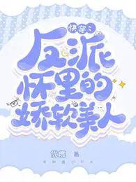 快穿反派怀里的娇软美人