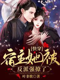 快穿宿主她被反派强撩了未删减