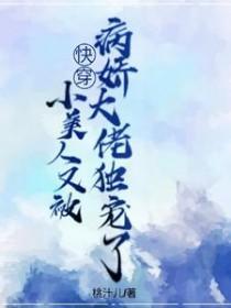 快穿 病美人