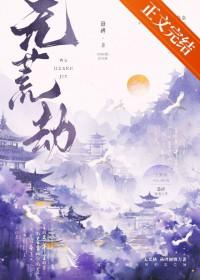 无荒劫悬碑笔趣阁