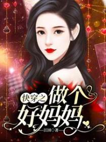 快穿当个好妈妈