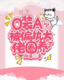 o装a被情敌标记后我怀孕了