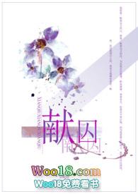 献囚(NP高H)_Ch102、小孩子一个(二更)_四方网