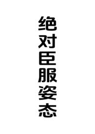 绝对臣服什么意思