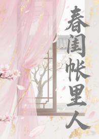春闺梦里人免费阅读