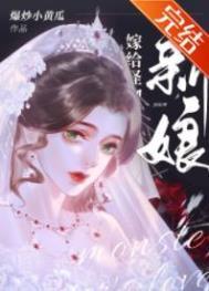怪物的新娘快穿