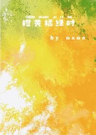 橙黄橘绿时校园完整版