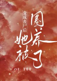 变成丧尸后她被圈养了39