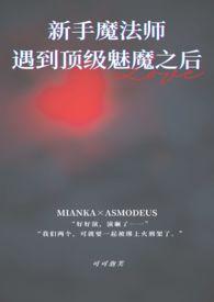 当初新手村就遇到顶级魅魔