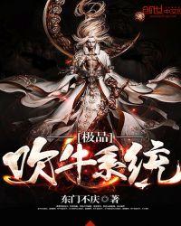 极品吹牛系统在线看