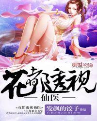 花都透视医仙