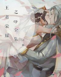 王者荣耀床战