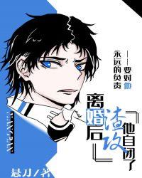 离婚后渣攻他自闭了讲了什么