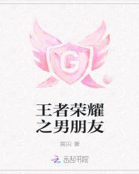 王者荣耀男朋友什么的台词