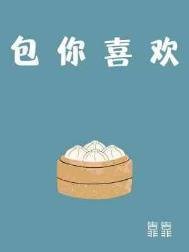 包你喜欢的番外txt