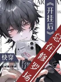 快穿开挂后总在修罗场完整版
