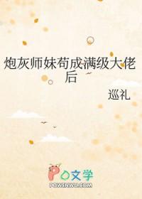 师妹不炮灰
