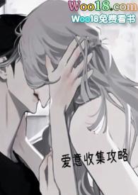 爱意收集攻略话本